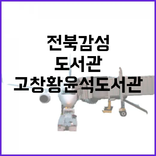 고창 황윤석도서관, 전북 감성 공간의 재발견