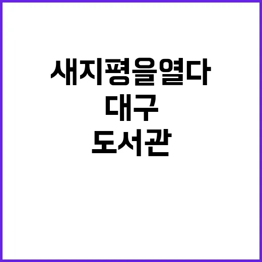 대구도서관, 지식문화의 새 지평을 열다