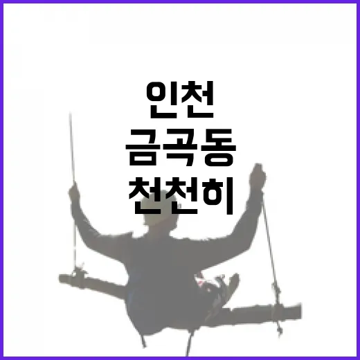 인천 금곡동 문화예술길 천천히 걷기