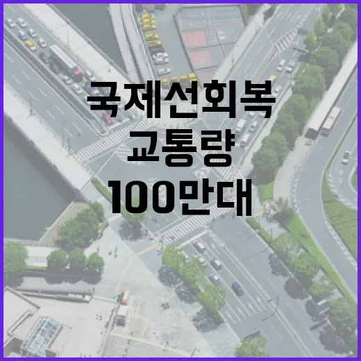 하늘길 교통량 100만대 첫 돌파, 국제선 회복 주도