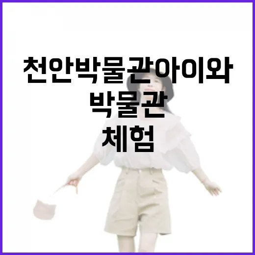 천안박물관, 아이와 어른 모두 만족하는 역사 체험