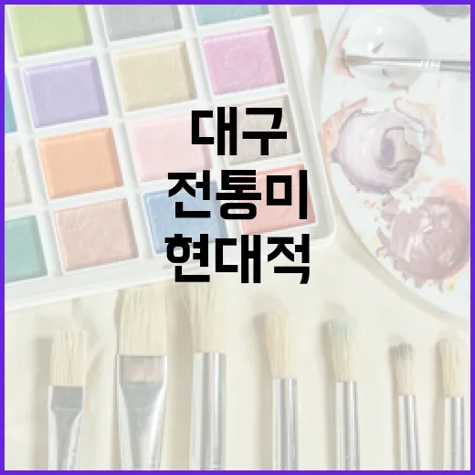 한국 전통미의 현대적 재탄생, 대구 이슬 작가전