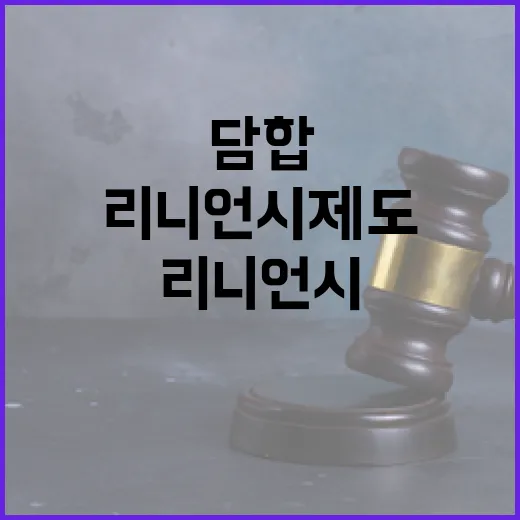 리니언시 제도, 담합 근절 위한 엄정 운영
