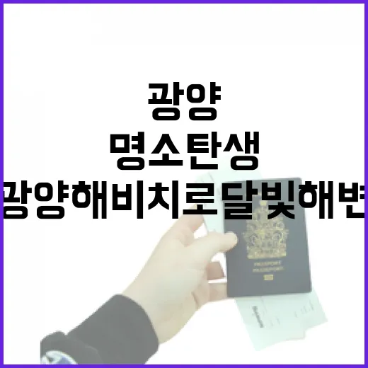 광양 해비치로 달빛해변, 도심 속 바다 힐링 명소 탄생