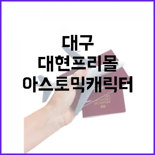 대구 대현프리몰 아스토믹 캐릭터 스트리트