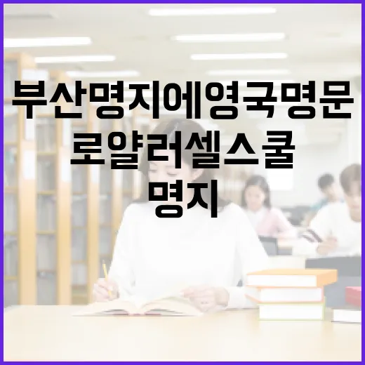 부산 명지에 영국 명문 로얄러셀스쿨 건립 본격화