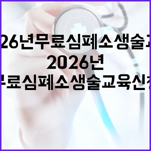 울산시 2026년 무료 심폐소생술 교육 신청 시작