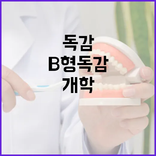 B형 독감 확산, 개학 전 백신 접종 필수