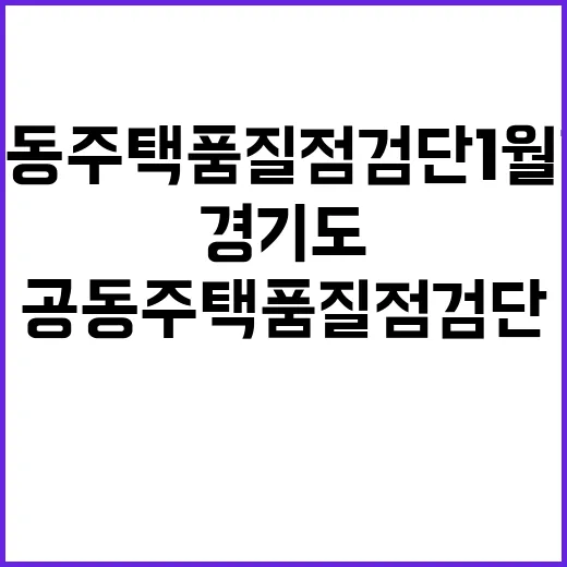 경기도 공동주택 품질점검단 1월 현장점검 결과