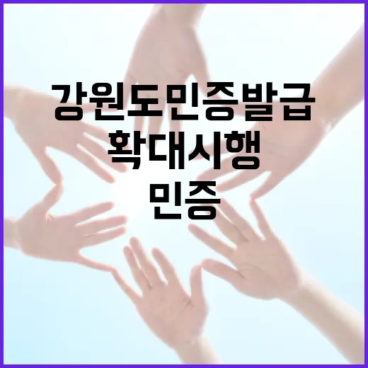 강원도민증 발급, 외국인까지 확대 시행