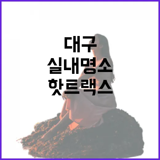 대구 동성로 핫트랙스, 설 연휴 실내 명소
