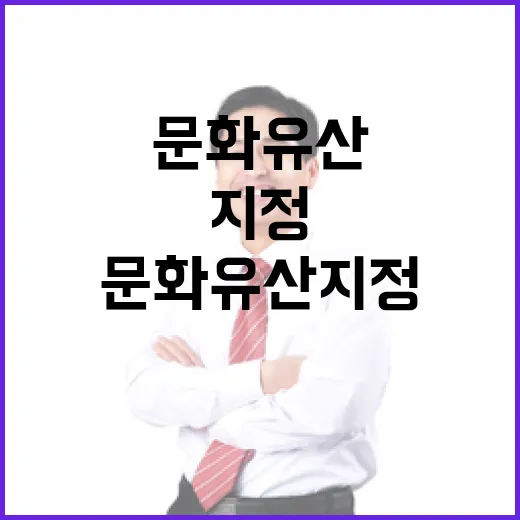 재경부, 경제발전전시관 문화유산 지정 절차 부인