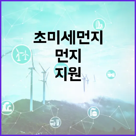 초미세먼지 잡는다, 18곳 국비 120억 지원