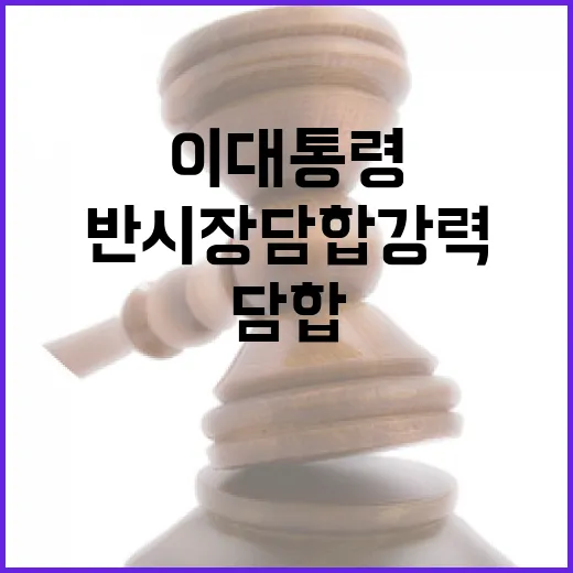 이 대통령, 반시장 담합 강력 척결 의지