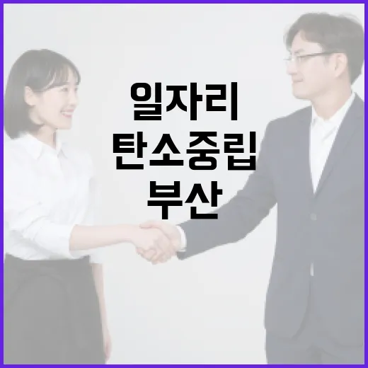 부산 우리동네 ESG 센터 7호점 개소, 노인 일자리와 탄소중립 실천 거점