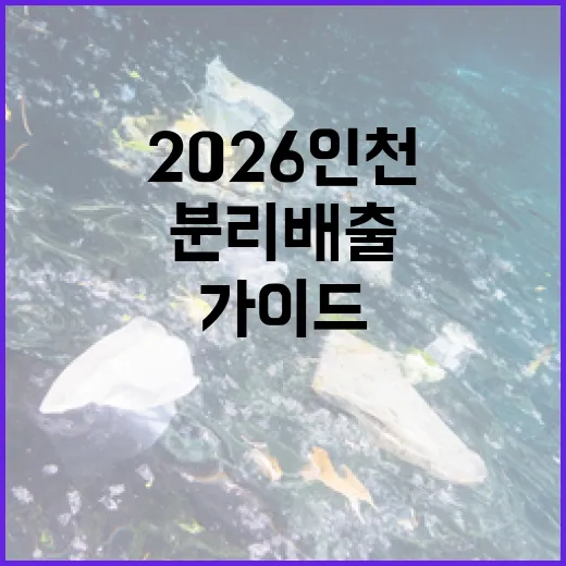 2026 인천 분리배출 혁신 가이드