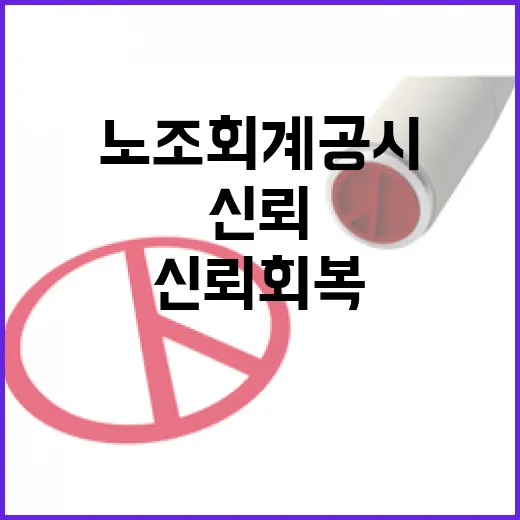 노정 신뢰회복과 노조 회계공시 변화 조짐
