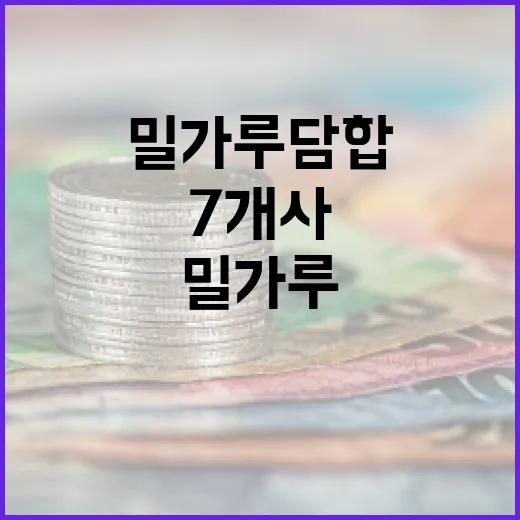 밀가루 담합 7개사 심사보고서 송부