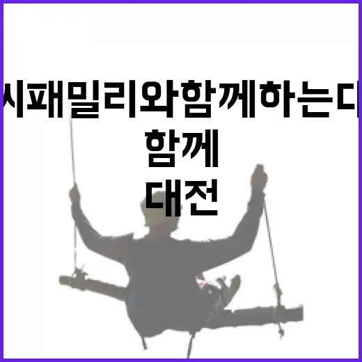 꿈씨패밀리와 함께하는 대전 탐방