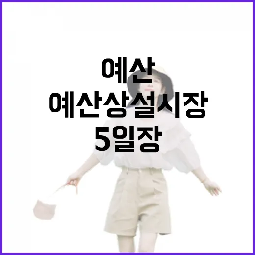예산상설시장, 삶의 온기 가득한 5일장 풍경