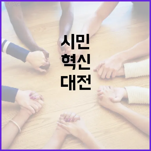 대전, 시민 위한 혁신과 지원 가속