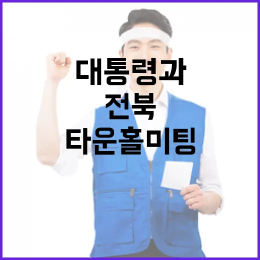 전북에서 대통령과 타운홀미팅 개최
