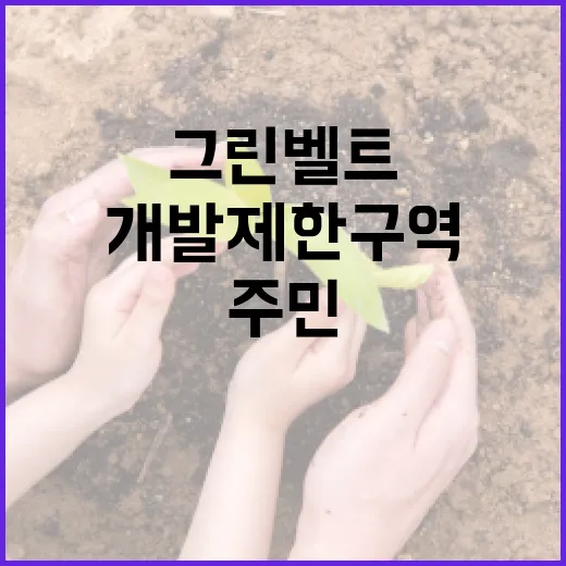 그린벨트 주민 위한 개발제한구역 지원사업 안내