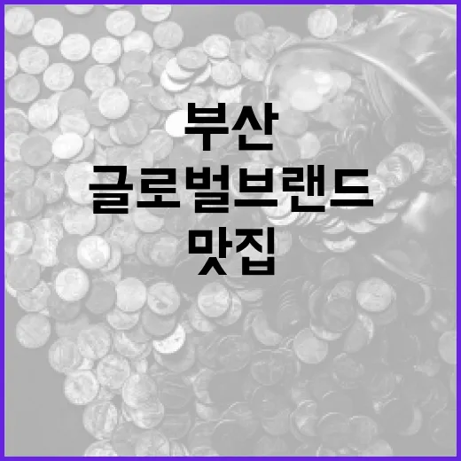 부산 로컬 맛집, 글로벌 브랜드로 도약한다