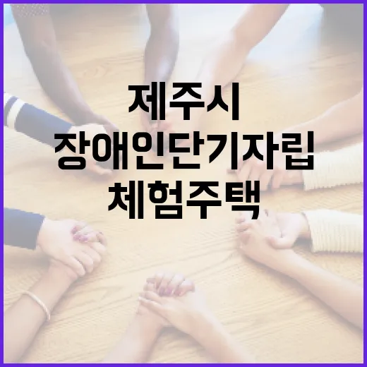 제주시 장애인 단기자립체험주택 상시 모집