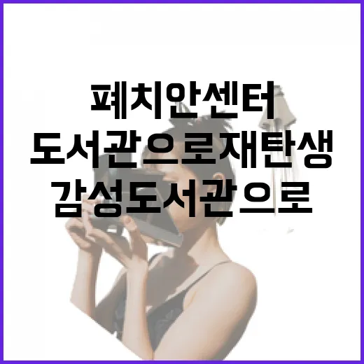 폐 치안센터, 감성…