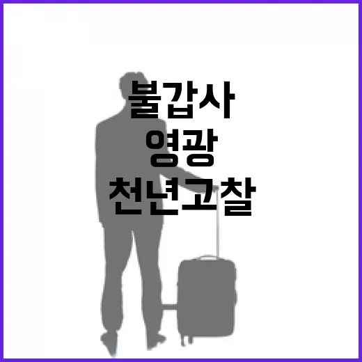 겨울 설경 속 천년 고찰, 영광 불갑사