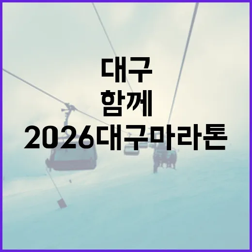 2026 대구마라톤, 세계와 함께 달린다