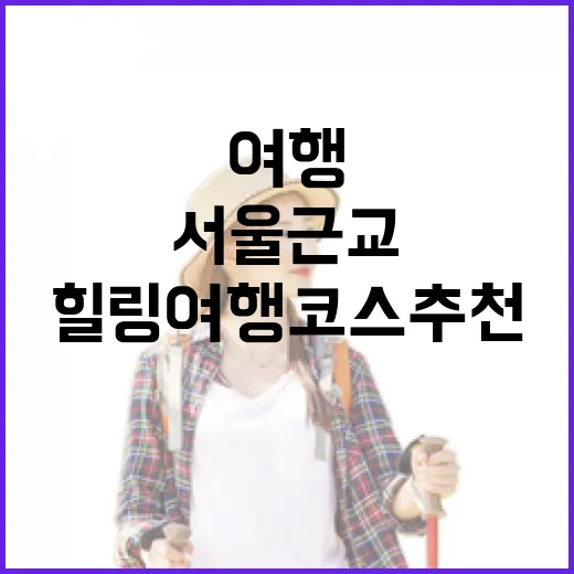 서울 근교 충남 힐링 여행 코스 추천