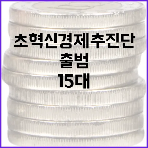 범정부 초혁신경제추진단 출범과 15대 선도 프로젝트 집중 육성