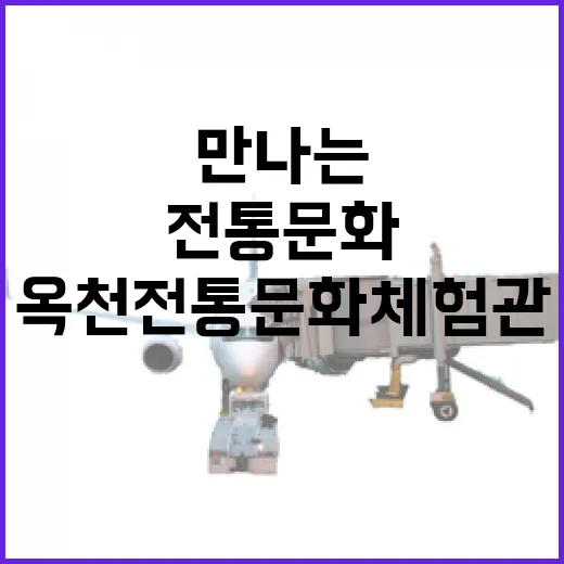 옥천 전통문화체험관에서 만나는 한국의 전통