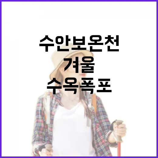 수안보 온천과 수옥폭포, 겨울의 하얀 선물