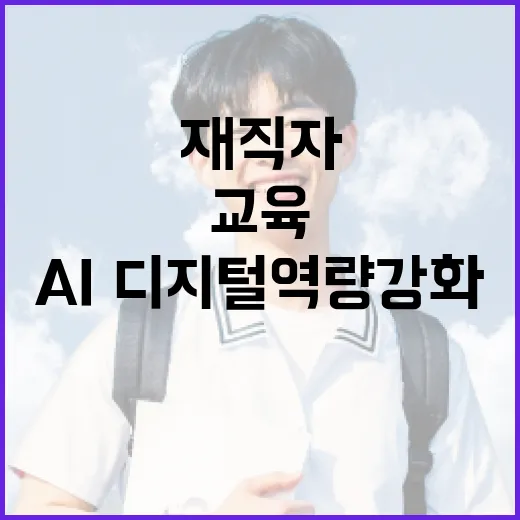 재직자 AI·디지털 역량 강화 교육 확대