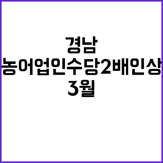 경남 농어업인수당 2배 인상, 3월 신청 시작