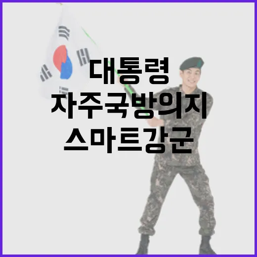 이 대통령, 스마트 강군으로 자주국방 의지 강조