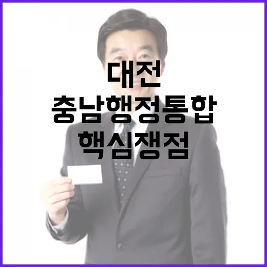 대전충남 행정통합, 핵심 쟁점 집중 분석