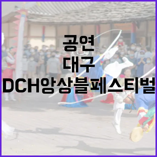 대구 DCH앙상블 페스티벌 2월 공연 총정리