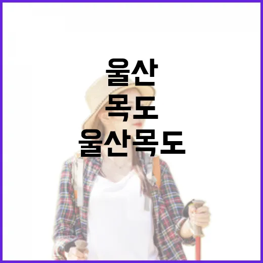 울산 목도, 추억과 자연의 섬