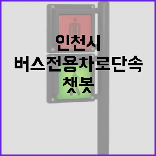 인천시 버스전용차로 단속 챗봇 24시간 운영