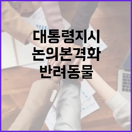 반려동물 정책, 대통령 지시 후 논의 본격화