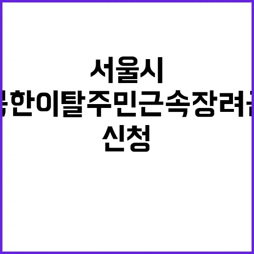 서울시, 북한이탈주민 근속장려금 상반기 신청 시작