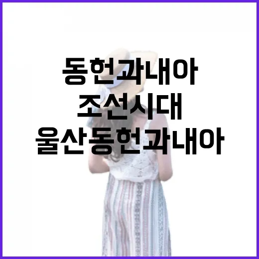 울산동헌과 내아, 조선시대 숨결을 걷다