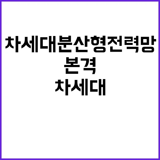 국비 3210억 투입 차세대 분산형 전력망 본격 구축