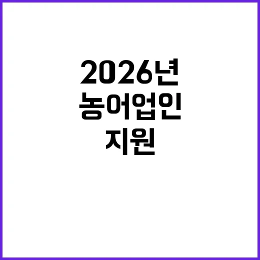 농어업인 지원 강화, 2026년 새 정책