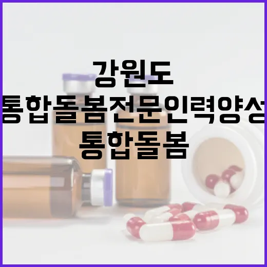 강원도, 통합돌봄 전문인력 양성 본격화