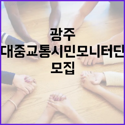 광주 대중교통 시민모니터단 300명 모집